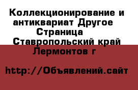 Коллекционирование и антиквариат Другое - Страница 2 . Ставропольский край,Лермонтов г.